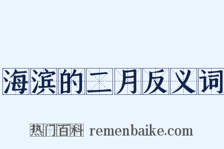 海滨的二月反义词是什么意思的图片
